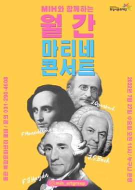 [화성시 M.I.H 예술단] M.I.H 예술단과 함께하는 월간 마티네 콘서트,장소:동탄복합문화센터 B1층 아트스퀘어앞 로비,기간:2022년 7월 27일~2022년 7월 27일