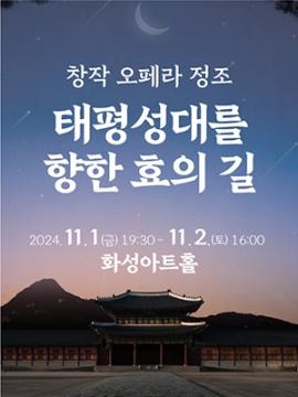 창작오페라 정조 '태평성대를 향한 효의 길',장소:,기간:2024년 11월 1일~2024년 11월 2일