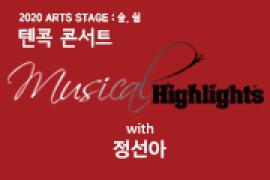 2020 ARTS STAGE : 숲, 쉼 텐콕 콘서트 - Musical Highlights with 정선아,장소:,기간:2020년 8월 23일~2020년 8월 23일