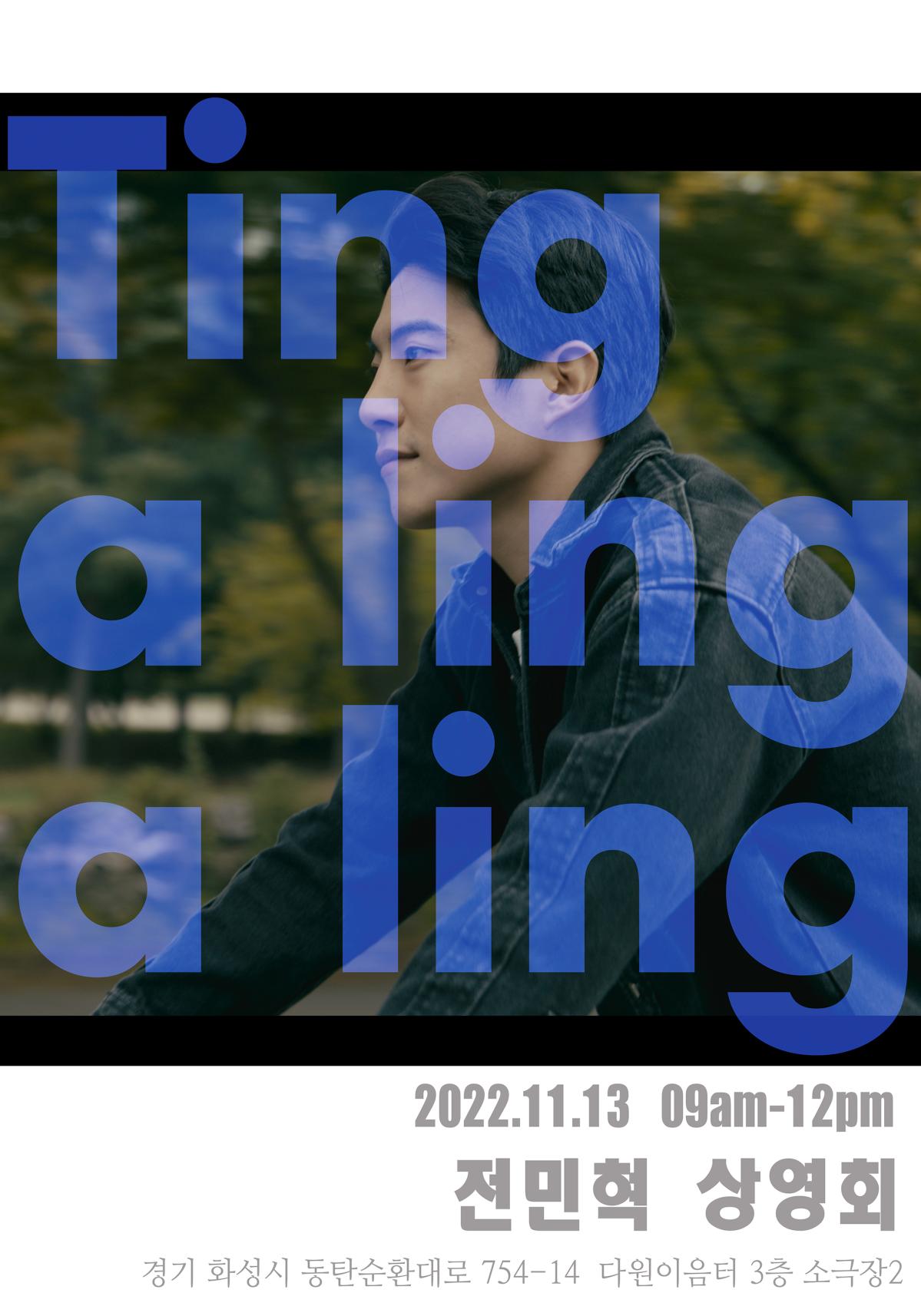 전민혁 상영회 ting a ling a ling, 2022.11.13. 09am-12pm 전민혁 상영회 경기 화성시 동탄순환대로 754-14 다원이음터 3층 소극장 2, 다원이음터, 전민혁_상영회 포스터