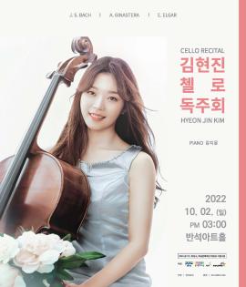 김현진 첼로 독주회 ,장소:동탄복합문화센터 반석아트홀,기간:2022년 10월 2일~2022년 10월 2일