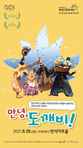 우리 아이 감성 쑥쑥 씨어터 키즈 온! - 안녕, 도깨비,장소:동탄복합문화센터 반석아트홀,기간:2021년 8월 28일~2021년 8월 28일