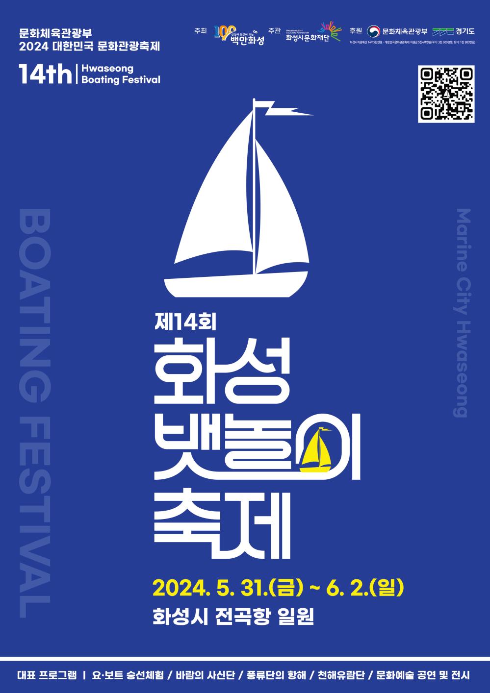 제14회 화성 뱃놀이 축제
개최기간: 2024.05.31.3(금)~06.02.(일) 3일간
개최장소: 화성시 전곡항 일원
주최/주관: 화성시/ 화성시문화재단
프로그램: 요보트 승선체험, 바람의 사신단, 풍류단의 항해, 천해유람단, 문화예술 공연 및 전시