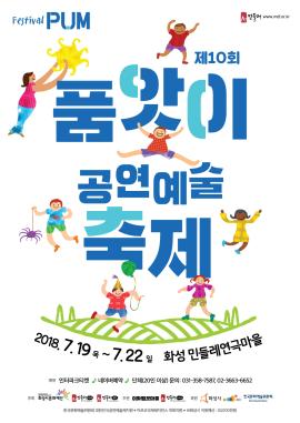 2018 품앗이 공연예술 축제,장소:민들레연극마을,기간:2018년 7월 19일~2018년 7월 22일