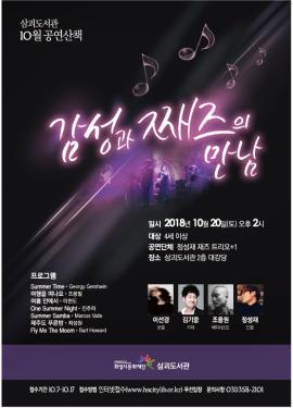 삼괴도서관 10월 공연산책 '감성과 째즈의 만남',장소:삼괴도서관 2층 대강당,기간:2018년 10월 20일~2018년 10월 20일