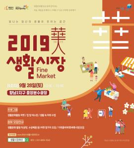 (취소)2019 생활시장 화인 [6회차],장소:향남2지구 중앙분수광장,기간:2019년 9월 28일~2019년 9월 28일