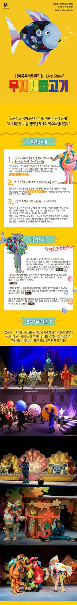 싱어롱 콘서트 뮤지컬 ‘Live Show' <무지개 물고기>,장소:동탄복합문화센터 반석아트홀,기간:2018년 8월 4일~2018년 8월 5일