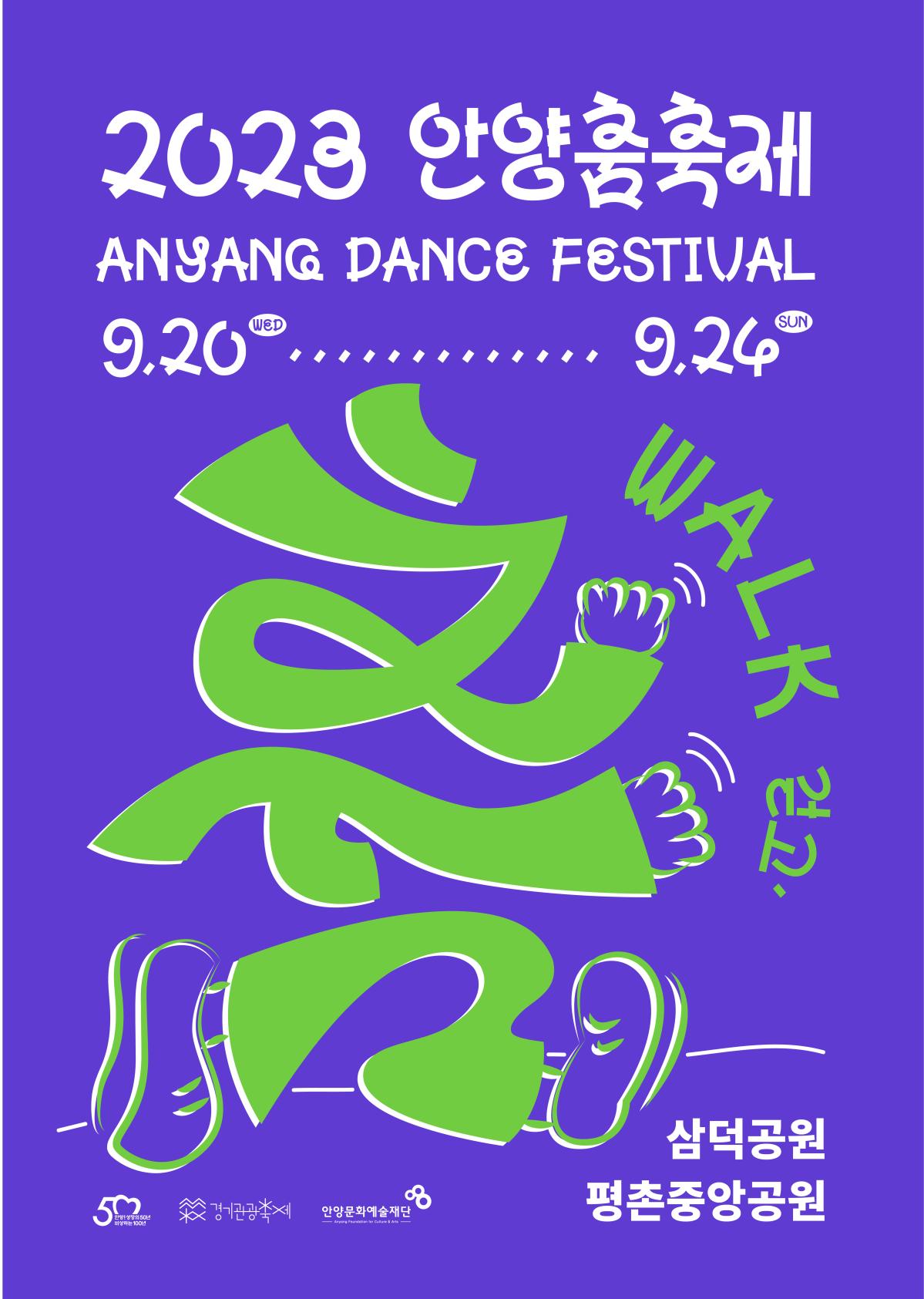 ○ 축 제 명: 2023 안양춤축제 Anyang Dance Festival

○ 축제기간: 2023. 9. 20.(수) ~ 9. 24.(일), 5일간

 

○ 축제장소: 평촌중앙공원, 삼덕공원

 

○ 상세내용: 2023 안양춤축제 홈페이지(www.aydf.kr)


○ 문 의: 안양문화예술재단 축제팀, 031-687-0545안양춤축제 포스터 1