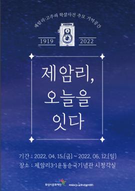 제암리·고주리 학살사건 추모 기억공간 <제암리, 오늘을 잇다>,장소:,기간:2022년 4월 15일~2022년 6월 12일