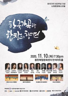 한국가곡과 합창의 향연,장소:동탄복합문화센터 반석아트홀,기간:2020년 11월 10일~2020년 11월 10일