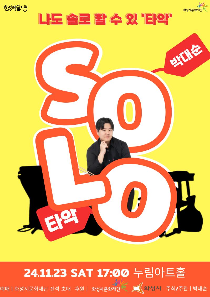 화성예술지원 화성시문화재단 나도 솔로 할 수 타악 박대순 SOLO 타악 24.11.23 SAT 17:00 누림아트홀 예매 화성시문화재단 전석 초대 후원 화성시문화재단 화성시 주최 주관 박대순