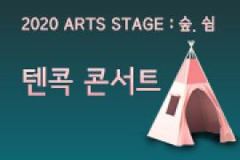 2020 ARTS STAGE : 숲, 쉼 텐콕 콘서트,장소:,기간:2020년 7월 11일~2020년 7월 11일