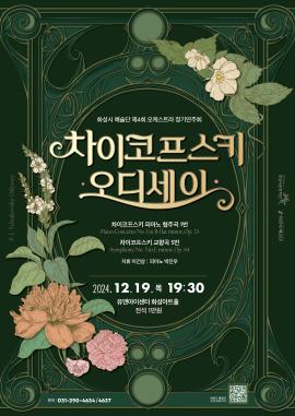 차이코프스키 오디세이(화성시 예술단 제4회 오케스트라 정기연주회),장소:,기간:2024년 12월 19일~2024년 12월 19일