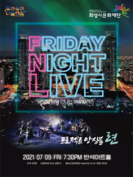 금요일 밤에 만나는 예술시리즈 FNL(Friday Night Live) - 프로젝트 앙상블 련,장소:동탄복합문화센터 반석아트홀,기간:2021년 7월 9일~2021년 7월 9일