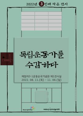 제암리3.1운동순국기념관 작은 전시 <독립운동가를 수감하다>,장소:제암리3.1운동순국기념관,기간:2022년 8월 11일~2022년 11월 7일
