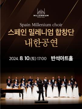 스페인 밀레니엄 합창단 내한공연,장소:,기간:2024년 8월 10일~2024년 8월 10일