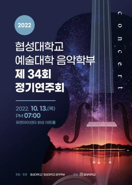 협성대학교 예술대학 음악학부 제 34회 정기연주회,장소:유앤아이센터 화성아트홀,기간:2022년 10월 13일~2022년 10월 13일