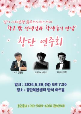  교실 밖 선생님과 학생들의 만남 - 경기 사제동행 플루트오케스트라,장소:동탄복합문화센터 반석아트홀,기간:2024년 5월 30일~2024년 5월 30일