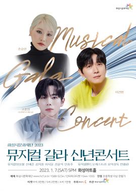 화성시문화재단 2023 뮤지컬 갈라 신년콘서트,장소:,기간:2023년 1월 7일~2023년 1월 7일