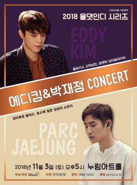 올댓인디 - 에디킴&박재정 콘서트,장소:,기간:2018년 11월 3일~2018년 11월 3일