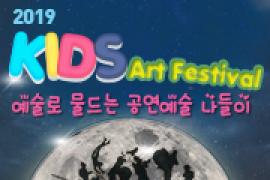 2019 KIDS Art Festival,장소:,기간:2019년 9월 21일~2019년 9월 21일