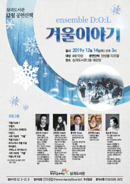 삼괴도서관 공연산책 : 겨울이야기,장소:삼괴도서관 2층 대강당,기간:2019년 12월 14일~2019년 12월 14일