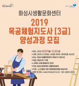 2019년 목공체험지도사 [3급] 양성과정 모집,장소:화성시생활문화센터 ,기간:2019년 11월 9일~2019년 11월 10일