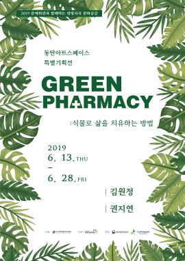 <GREEN PHARMACY : 식물로 삶을 치유하는 방법>,장소:동탄아트스페이스,기간:2019년 6월 13일~2019년 6월 28일
