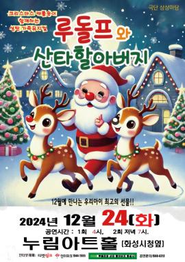 루돌프와 산타할아버지,장소:모두누림센터 누림아트홀,기간:2024년 12월 24일~2024년 12월 24일