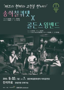 오픈 더 콘서트 송하철 쿼텟+골든스윙밴드 `재즈의 현재와 고전을 만나다`,장소:,기간:2018년 9월 2일~2018년 9월 2일