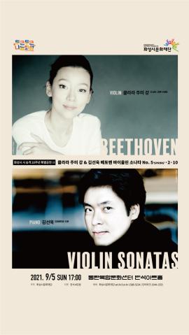 화성시 시 승격 20주년 기념 특별공연Ⅱ <클라라 주미 강 With 김선욱> ,장소:동탄복합문화센터 반석아트홀,기간:2021년 9월 5일~2021년 9월 5일