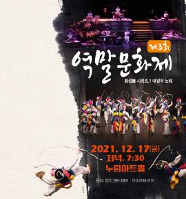 제3회 역말문화제 <화성樂 시리즈1. 내일의 노래>,장소:모두누림센터 누림아트홀,기간:2021년 12월 17일~2021년 12월 17일