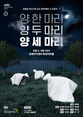 [화성예술가활동지원] 양 한 마리 양 두 마리 양 세 마리,장소:유앤아이센터 화성아트홀,기간:2022년 8월 3일~2022년 8월 4일