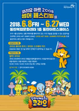 코리요 ART2008 : SUMMER FESTIVAL 전,장소:동탄복합문화센터 동탄아트스페이스,기간:2018년 6월 8일~2018년 6월 27일