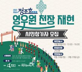 [정조 효 문화제] 영우원 천장 재현,장소:만년제~융릉입구(융건릉),기간:2022년 10월 8일~2022년 10월 8일