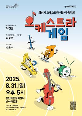 화성시 예술단 어린이 음악회 : 오케스트라 게임,장소:반석아트홀,기간:2025년 8월 31일~2025년 8월 31일