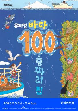 뮤지컬 <바다 100층짜리 집>,장소:,기간:2025년 5월 3일~2025년 5월 4일