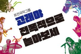 방방곡곡 문화공감 - 퓨전국악그룹 고래야 10주년 <전폭적으로 놀아보세>,장소:,기간:2020년 11월 8일~2020년 11월 8일
