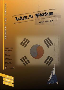 ‘제암리의 동녘하늘’ - 꺼지지 않는 불꽃 : 창작무용타악극,장소:동탄복합문화센터 반석아트홀,기간:2021년 12월 8일~2021년 12월 8일