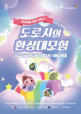[방방곡곡X댄스 on stage4] 어린이를 위한 무용극 <도로시의 환상대모험>,장소:,기간:2022년 10월 15일~2022년 10월 15일