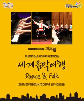 화성예술인시리즈 화통(通): 화성피아노소사이어티와 함께하는 세계음악여행 Dance & Folk,장소:동탄복합문화센터 반석아트홀,기간:2021년 9월 26일~2021년 9월 26일