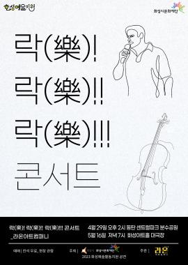 [화성예술지원]  樂(락) ! 樂(락) !! 樂(락) !!! 콘서트 (동탄 센트럴파크),장소:동탄 센트럴파크 야외 분수광장,기간:2023년 4월 29일~2023년 4월 29일