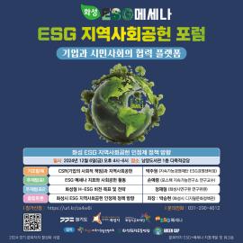 ESG 지역사회공헌 포럼 <기업과 시민사회의 협력 플랫폼 - 화성 ESG 지역사회공헌 인정제 정책 방향>,장소:남양도서관 1층 다목적강당,기간:2024년 12월 6일~2024년 12월 6일
