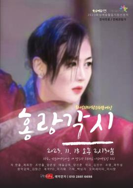 [화성예술지원] 극단 민성 - 마당극 <홍랑각시>,장소:민들레연극마을 별극장,기간:2023년 11월 18일~2023년 11월 18일
