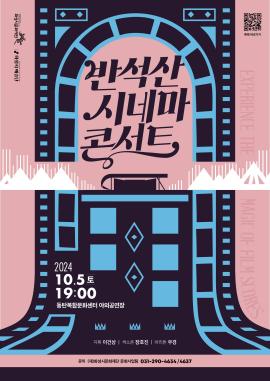 반석산 시네마 콘서트,장소:,기간:2024년 10월 5일~2024년 10월 5일