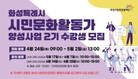 2025 화성특례시 시민문화활동가 양성사업 2기 교육 참가자 공모,장소:,기간:2025년 4월 24일~2025년 5월 2일