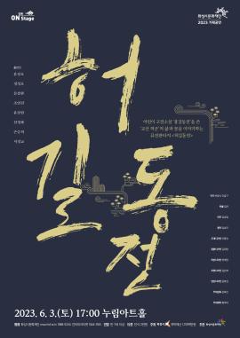 [전통 on stage] 허길동전,장소:,기간:2023년 6월 3일~2023년 6월 3일