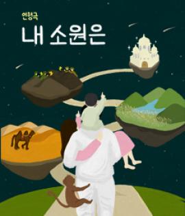 내 소원은,장소:모두누림센터 누림아트홀,기간:2019년 9월 17일~2019년 9월 18일
