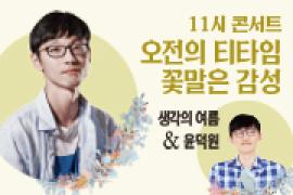 오전의 티타임 꽃말은 감성〈생각의 여름X윤덕원>,장소:모두누림센터 누림아트홀,기간:2019년 8월 28일~2019년 8월 28일