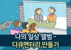나의 일상앨범-다큐멘터리 만들기,장소:화성시미디어센터 디지털교육실,기간:2019년 2월 28일~2019년 2월 28일